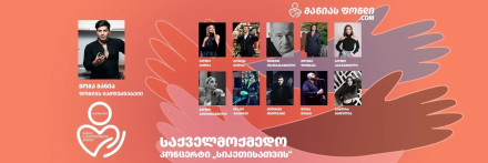 საქველმოქმედო კონცერტი „სიკეთისთვის“