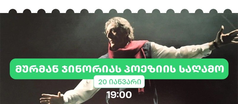 მურმან ჯინორიას პოეზიის საღამო