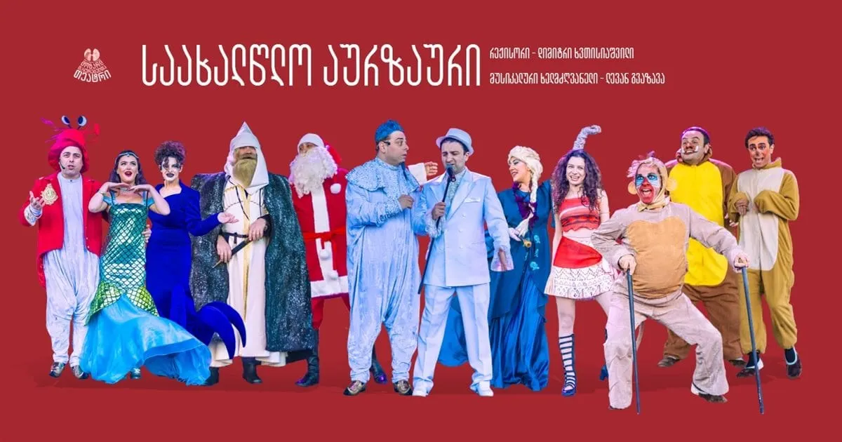 საახალწლო აურზაური