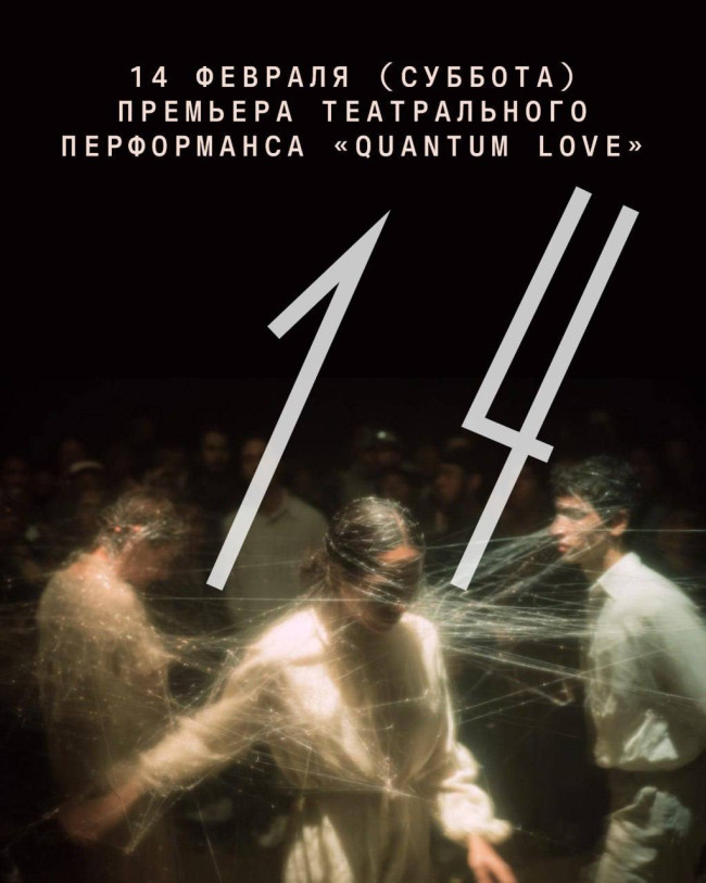 თეატრალური პერფორმანსის „Quantum Love“ პრემიერა