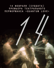 თეატრალური პერფორმანსის „Quantum Love“ პრემიერა