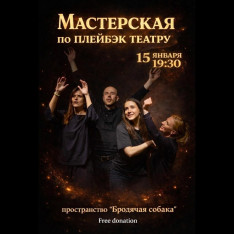 Playback-თეატრის მასტერკლასი