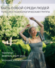 Телесно-психологическая группа «Быть собой среди людей»