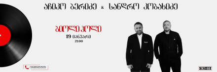 აჩიკო ბერიძე & სანდრო კობახიძე