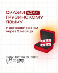 რას იტყვით, თუ ქართული ენის სწავლას უკვე ახლა დაიწყებთ?