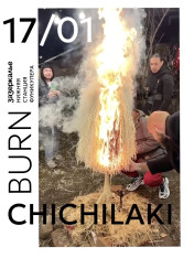 ВСЕОБЩЕЕ СОЖЖЕНИЕ ЧИЧИЛАКИ