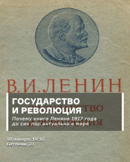 Государство и революция