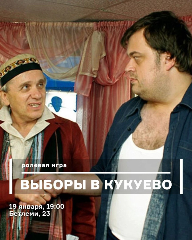 როლური თამაში: არჩევნები კუკუევოში