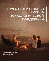 Благотворительная группа психологической поддержки