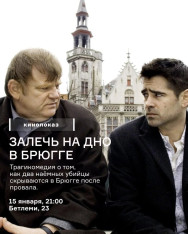 Залечь на дно в Брюгге