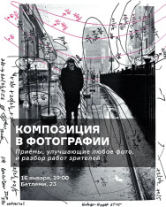 Композиция и фотографии