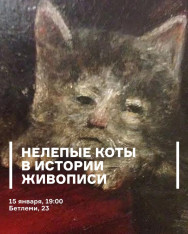 Нелепые коты в истории живописи