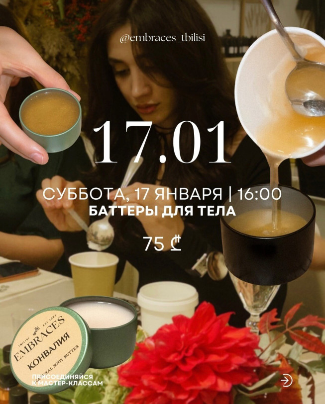 ტანის კარაქის დამზადების მასტერკლასი