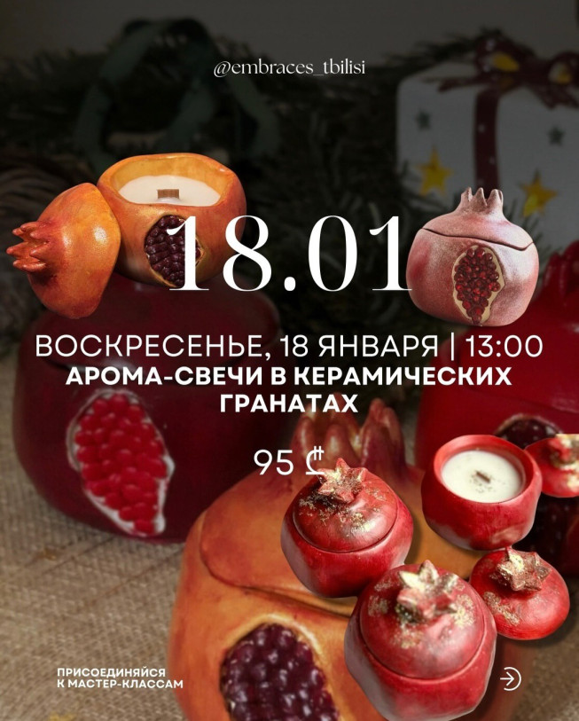 არომა-სანთლის დამზადების მასტერკლასი ბროწეულში