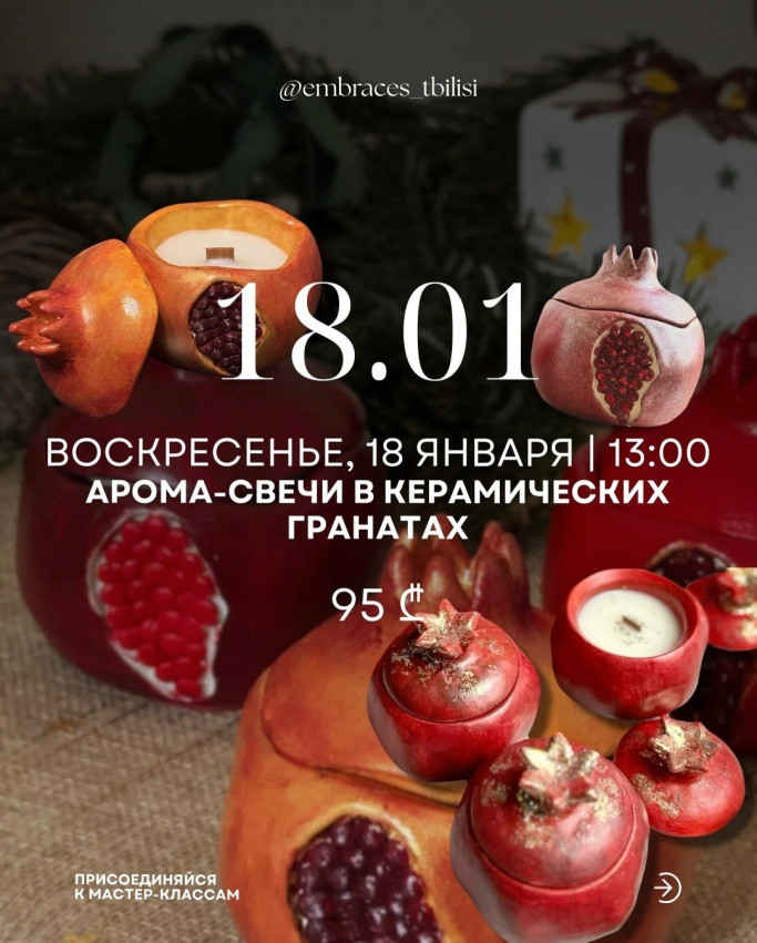 არომა-სანთლის დამზადების მასტერკლასი ბროწეულში