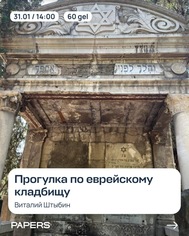 სეირნობა ებრაულ სასაფლაოზე