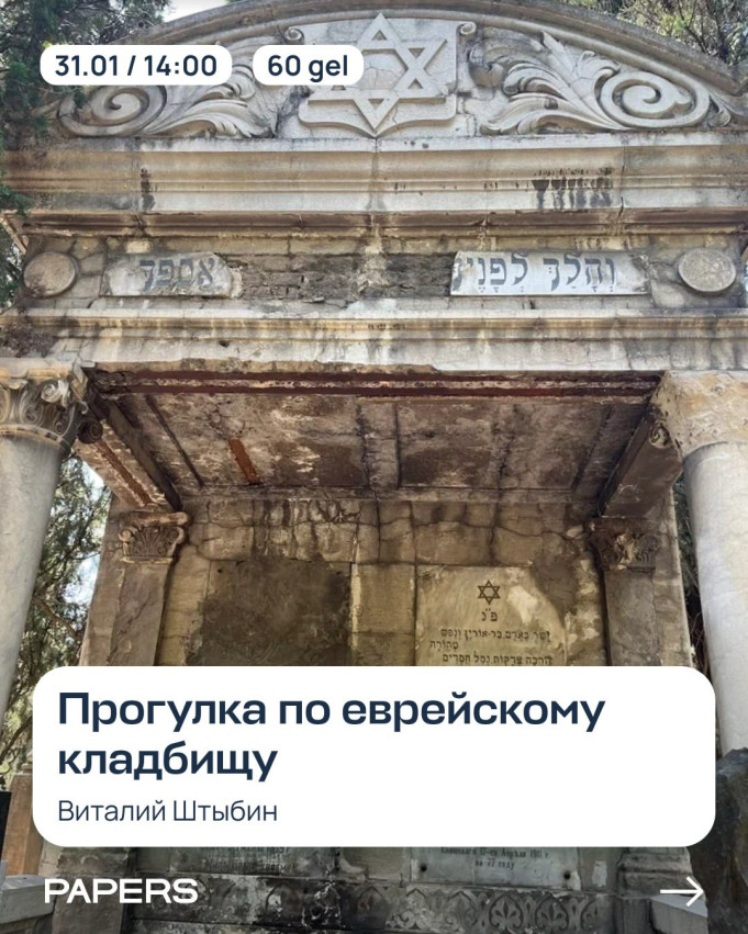 სეირნობა ებრაულ სასაფლაოზე