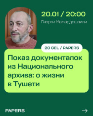 Показ документалок из Национального архива: о жизни в Тушити