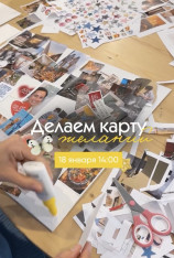 სურვილების რუქის შექმნა