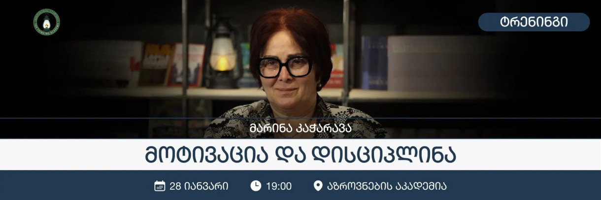 მოტივაცია და დისციპლინა