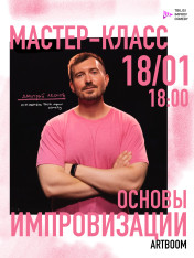 Мастер-класс по основам комедийной импровизации с Дмитрием Леоновым