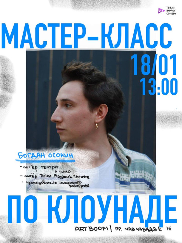 Мастер-класс по театральной клоунаде с Богданом Осокиным