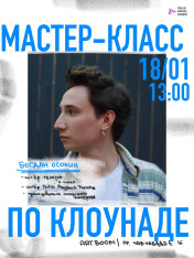 Мастер-класс по театральной клоунаде с Богданом Осокиным