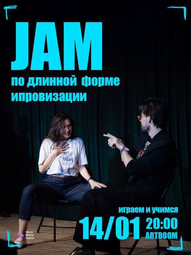 გრძელი ფორმის იმპროვიზაციის ჯემი