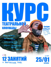Курс по театральной клоунаде