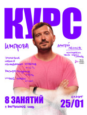 Курс по комедийной импровизации