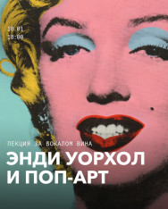 ენდი უორჰოლი და თანამედროვე მხატვრობის ხატი — Campbell-ის სუპის ქილა