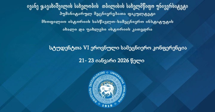 სტუდენტთა VI ეროვნული სამეცნიერო კონფერენცია