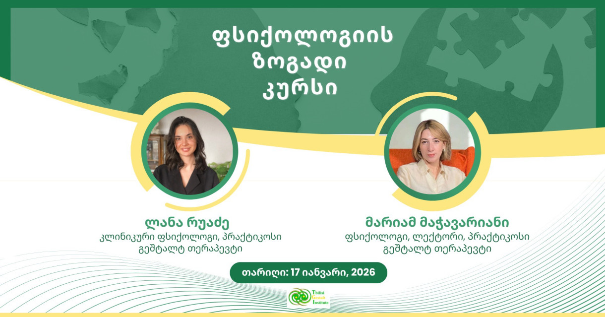 ფსიქოლოგიის ზოგადი კურსი