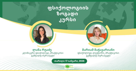 ფსიქოლოგიის ზოგადი კურსი