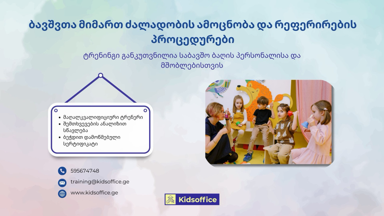 ბავშვთა მიმართ ძალადობის ამოცნობა და რეფერირების პროცედურები