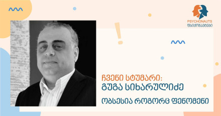 Гуга Сихарулидзе: «Обсессия как феномен»