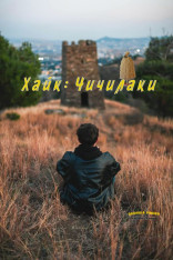  Хайк: Сжигаем Чичилаки 