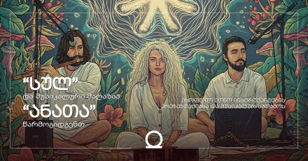 Музыкальный вечер группы «SUL» и презентация магазина «Anata» в пространстве «Шен Сиврце»