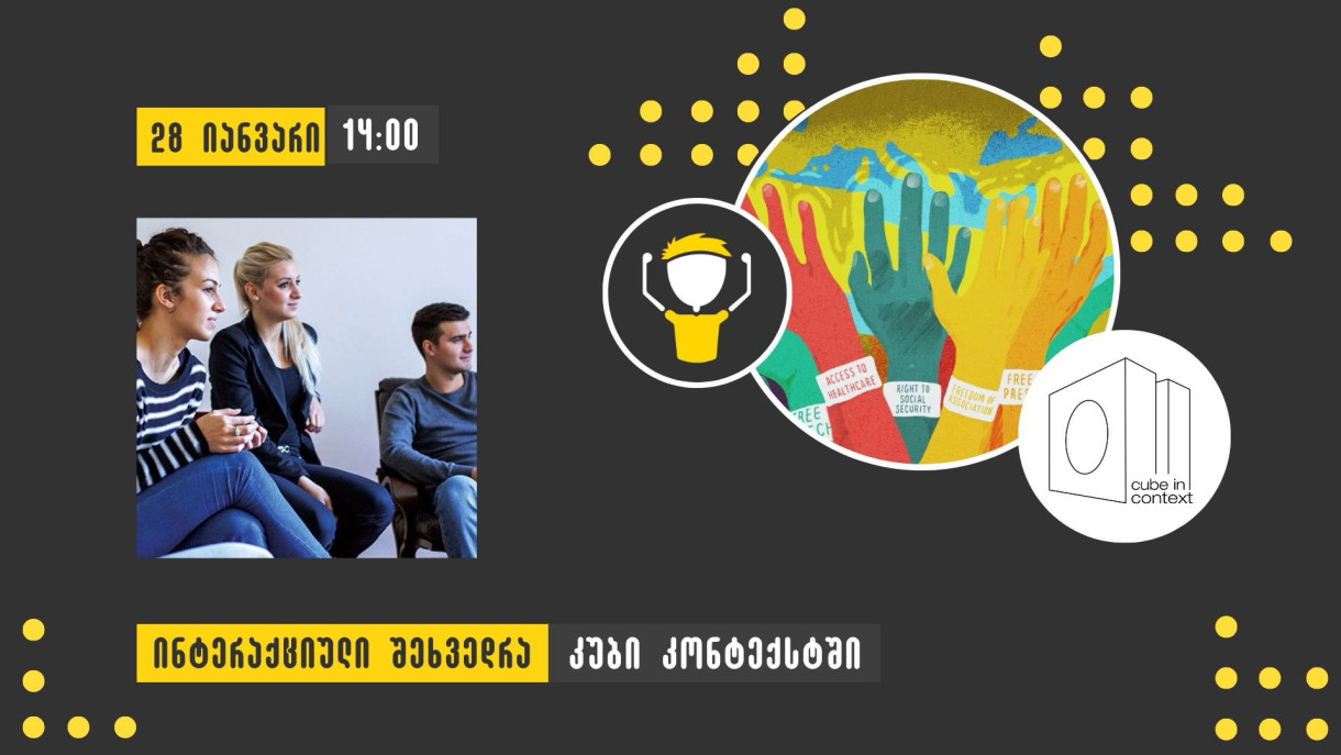 ინტერაქციული შეხვედრა ადამიანის უფლებების შესახებ