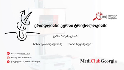 Однодневный курс по трихологии