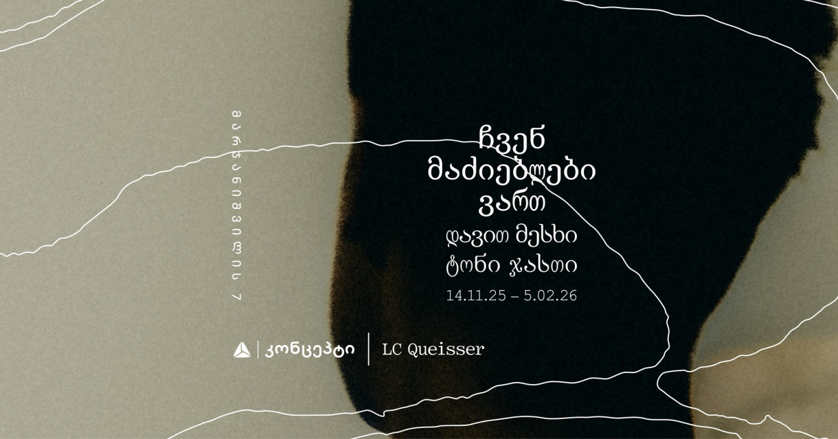 ჩვენ მაძიებლები ვართ