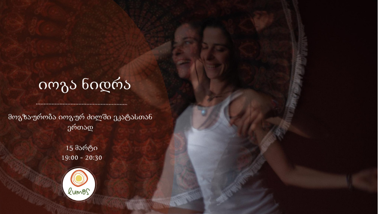 იოგა ნიდრა - იოგის ძილის პრაქტიკა ეკატასთან ერთად ლუმოსში