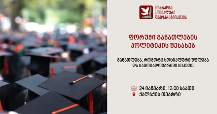 ფორუმიგანათლების ფორუმის შესახებ