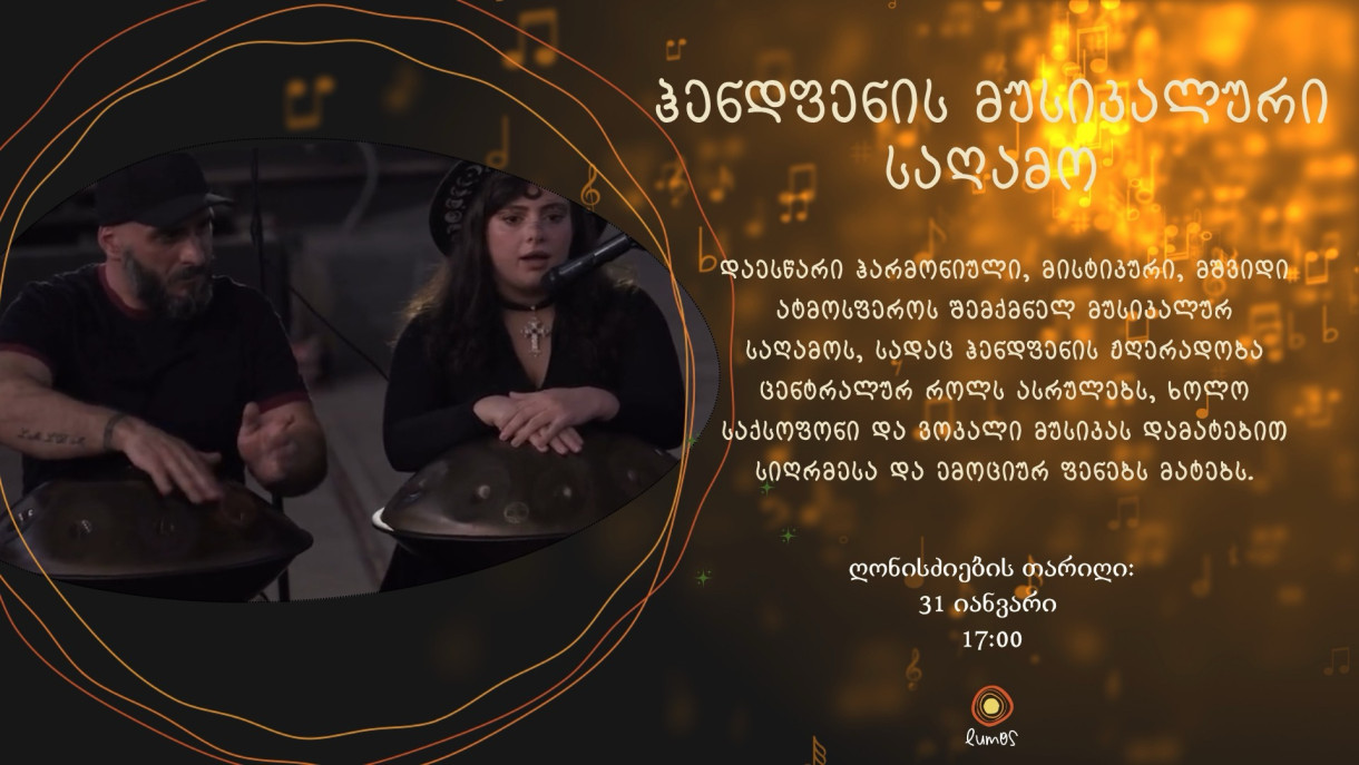 ჰენდფენის მუსიკალური სამყარო