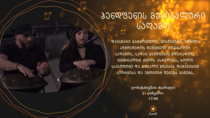 ჰენდფენის მუსიკალური სამყარო