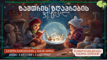 Фестиваль зимних сказок