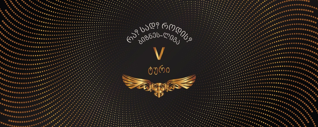 Бизнес-лига «Что? Где? Когда?», сезон 2025/26