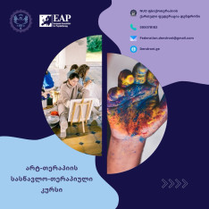 არტთერაპიის ერთწლიანი სასწავლო-თერაპიული კურსი