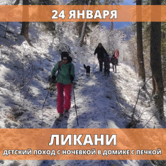  Ликани. Детский поход с ночевкой