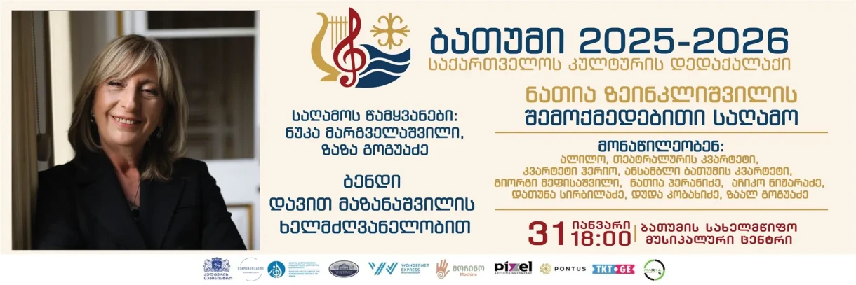 ნათია ზეინკლიშვილის შემოქმედებითი საღამო